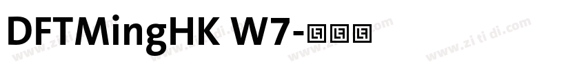 DFTMingHK W7字体转换